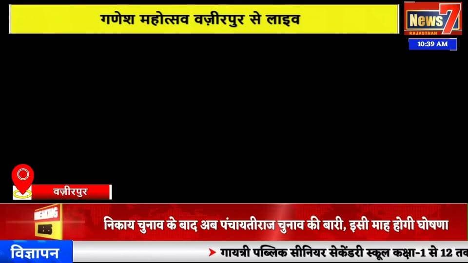 #live गणेश महोत्सव वज़ीरपुर से लाइव #news7rajasthan #news7 #wazirpur #ganeshchaturthi #ganesha