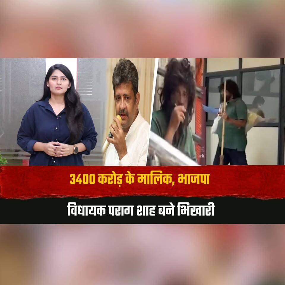 3400 करोड़ के मालिक, भाजपा विधायक पराग शाह बने भिखारी
जैन गुरु के कहने पर वैभव छोड़ सड़क पर उतरे विधायक
#ParagShah #BJPMLA #GujaratNews #JainGuru #ViralNews #PoliticalNews #thesummernewshimachal