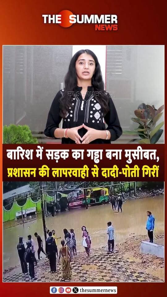 बारिश में सड़क का गड्ढा बना मुसीबत, प्रशासन की लापरवाही से दादी-पोती गि. रीं