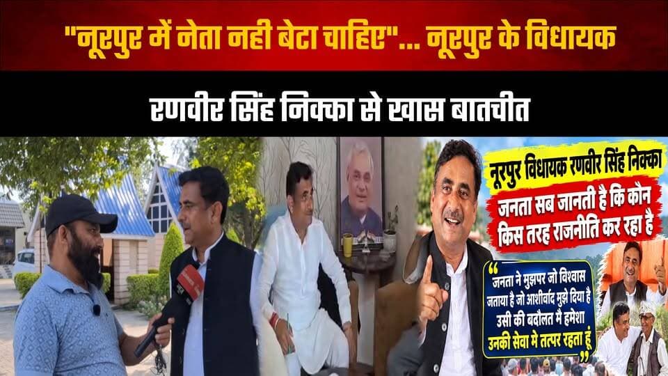"नूरपुर में नेता नही बेटा चाहिए"...
नूरपुर के विधायक रणवीर सिंह निक्का से खास बातचीत
#RanveerSinghNikka #Nurpur #HimachalPolitics #SpecialInterview #NurpurMLA #HimachalNews #thesummernewshimachal
