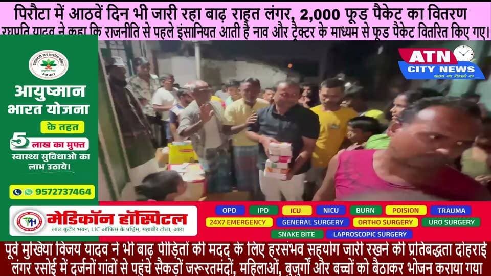 पिरौटा में आठवें दिन भी जारी रहा बाढ़ राहत लंगर, 2,000 फूड पैकेट का वितरण
बड़हरा (भोजपुर)। बड़हरा विधानसभा क्षेत्र में बाढ़ पीड़ितों की सहायता के लिए राहत अभियान लगातार आठवें दिन भी जारी रहा। राजद नेता रघुपति यादव के पिरौटा स्थित निजी आवास पर संचालित बाढ़ राहत लंगर रसोई में दर्जनों गांवों से पहुंचे सैकड़ों जरूरतमंदों, महिलाओं, बुजुर्गों और बच्चों को बैठाकर भोजन कराया गया। इस दौरान रघुपति यादव ने स्वयं लोगों के बीच भोजन परोसा