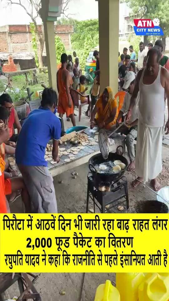 पिरौटा में आठवें दिन भी जारी रहा बाढ़ राहत लंगर, 2,000 फूड पैकेट का वितरण
बड़हरा (भोजपुर)। बड़हरा विधानसभा क्षेत्र में बाढ़ पीड़ितों की सहायता के लिए राहत अभियान लगातार आठवें दिन भी जारी रहा। राजद नेता रघुपति यादव के पिरौटा स्थित निजी आवास पर संचालित बाढ़ राहत लंगर रसोई में दर्जनों गांवों से पहुंचे सैकड़ों जरूरतमंदों, महिलाओं, बुजुर्गों और बच्चों को बैठाकर भोजन कराया गया। इस दौरान रघुपति यादव ने स्वयं लोगों के बीच भोजन परोसा।