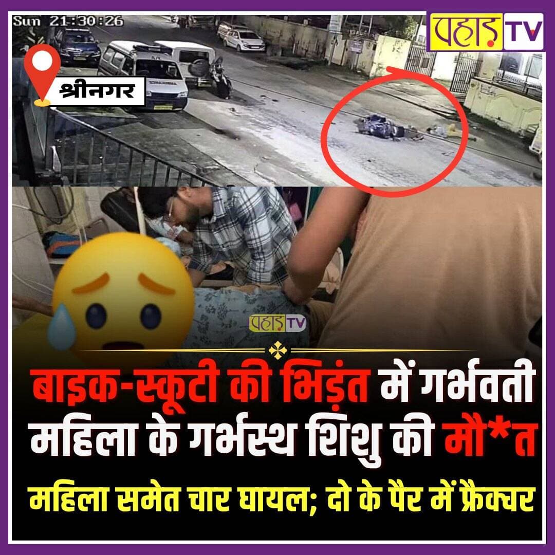 बाइक-स्कूटी की भिड़ंत में गर्भवती महिला के गर्भस्थ शिशु की मौत
श्रीकोट पुलिस चौकी के पास हुआ था हादसा, महिला समेत चार घायल; दो के पैर में फ्रैक्चर
श्रीनगर। ऋषिकेश-बदरीनाथ राष्ट्रीय राजमार्ग पर श्रीकोट पुलिस चौकी के समीप रविवार रात बाइक और स्कूटी की आमने-सामने जोरदार भिड़ंत हो गई थी। हादसे में गर्भवती महिला समेत चार लोग घायल हो गए। दुर्घटना में महिला के गर्भ में पल रहे करीब 35 सप्ताह यानी आठ माह के शिशु की मौत हो गई। हादसे में दो घायलों के पैर में फ्रैक्चर आया है।
हादसा श्रीकोट पुलिस चौकी से करीब 50 मीटर पहले हुआ। बताया गया कि विपरीत दिशा से आ रही बाइक और स्कूटी की अचानक भिड़ंत हो गई। टक्कर के बाद दोनों वाहनों पर सवार चारों लोग सड़क पर जा गिरे। हादसे की सूचना मिलते ही चौकी प्रभारी राजेश असवाल पुलिसकर्मियों के साथ मौके पर पहुंचे और घायलों को उपचार के लिए अस्पताल पहुंचाया।
अल्ट्रासाउंड में नहीं मिली बच्चे की धड़कन :
अस्पताल पहुंचने पर गर्भवती महिला का तत्काल अल्ट्रासाउंड कराया गया। इसमें गर्भस्थ शिशु की धड़कन कम पाई गई। सोमवार को दोबारा अल्ट्रासाउंड किए जाने पर चिकित्सकों ने करीब 35 सप्ताह के गर्भस्थ शिशु की मौत की पुष्टि की।
स्त्री रोग विशेषज्ञ डॉ. नवज्योति बोरा ने बताया कि हादसे के दौरान महिला सड़क पर पेट के बल गिरी थी। इससे गर्भस्थ शिशु को गंभीर चोट पहुंचने की आशंका है। महिला की अन्य आवश्यक जांचें की जा रही हैं। जांच के बाद मृत शिशु को बाहर निकालने के लिए चिकित्सकीय प्रक्रिया अपनाई जाएगी।
दो घायलों के पैर में फ्रैक्चर :
हड्डी रोग विशेषज्ञ डॉ. वैभव नौडियाल के अनुसार घायल कृष राणा के पैर और जांघ की हड्डी में फ्रैक्चर है। उसका ऑपरेशन किया जाना है। हरीश के पैर में भी हल्का फ्रैक्चर बताया गया है। वहीं अभिषेक के चेहरे पर चोट आई है। गर्भवती महिला के पैर में भी चोट बताई गई है।
CCTV फुटेज में कैद हुआ हादसा :
हादसे का घटनाक्रम पास लगे CCTV कैमरे में भी कैद हुआ है। सामने आए फुटेज में सड़क पर एक बोलेरो खड़ी दिखाई दे रही है। बताया जा रहा है कि बोलेरो में पार्किंग लाइट या इंडिकेटर नहीं जल रहे थे। ऐसे में सड़क पर खड़े वाहन को लेकर भी सवाल उठ रहे हैं। हालांकि हादसा किस वजह से हुआ और इसमें किसकी गलती थी, यह जांच के बाद ही स्पष्ट हो सकेगा।
पुलिस को नहीं मिली तहरीर :
श्रीकोट पुलिस चौकी प्रभारी राजेश असवाल ने बताया कि मामले में अभी तक किसी भी पक्ष की ओर से तहरीर नहीं दी गई है। तहरीर मिलने के बाद नियमानुसार कार्रवाई की जाएगी।