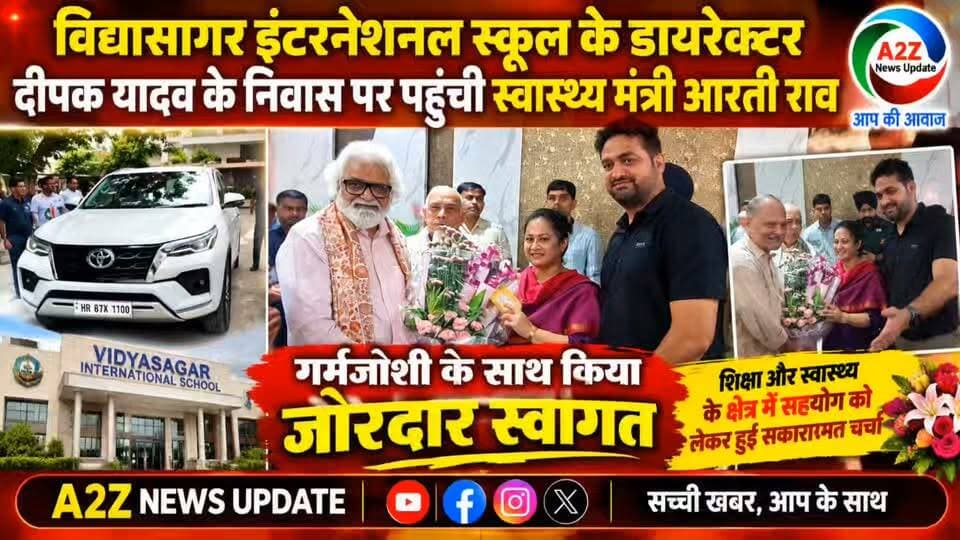विद्यासागर इंटरनेशनल स्कूल के डायरेक्टर दीपक यादव के निवास पर पहुंचीं स्वास्थ्य मंत्री आरती राव, गर्मजोशी से हुआ जोरदार स्वागत
#AartiRao #DeepakYadav #HealthMinister #VidyasagarInternationalSchool #Faridabad #HaryanaNews #FaridabadNews #A2ZNewsUpdate #BreakingNews #HaryanaPolitics #LatestNews