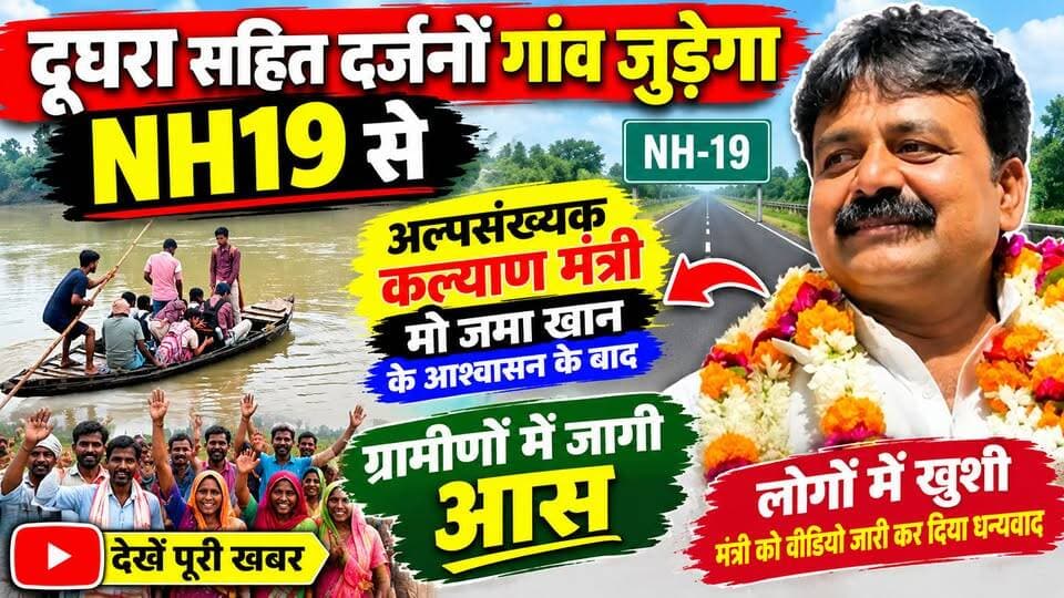 मंत्री जमा खान के पुल निर्माण के आश्वासन के बाद दूघरा के लोगों की जगी आस,दिया धन्यवाद...