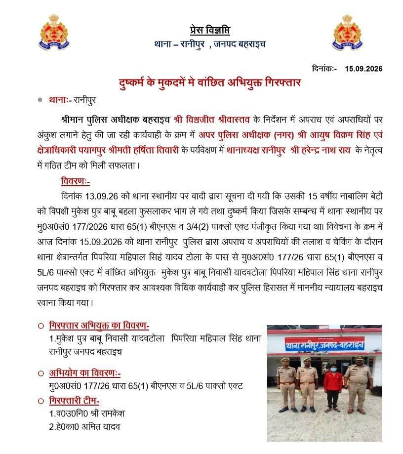 Bahraich :- पंद्रह वर्षीय युवती से दुषकर्म करने वाला आरोपी गिरफ्तार,,