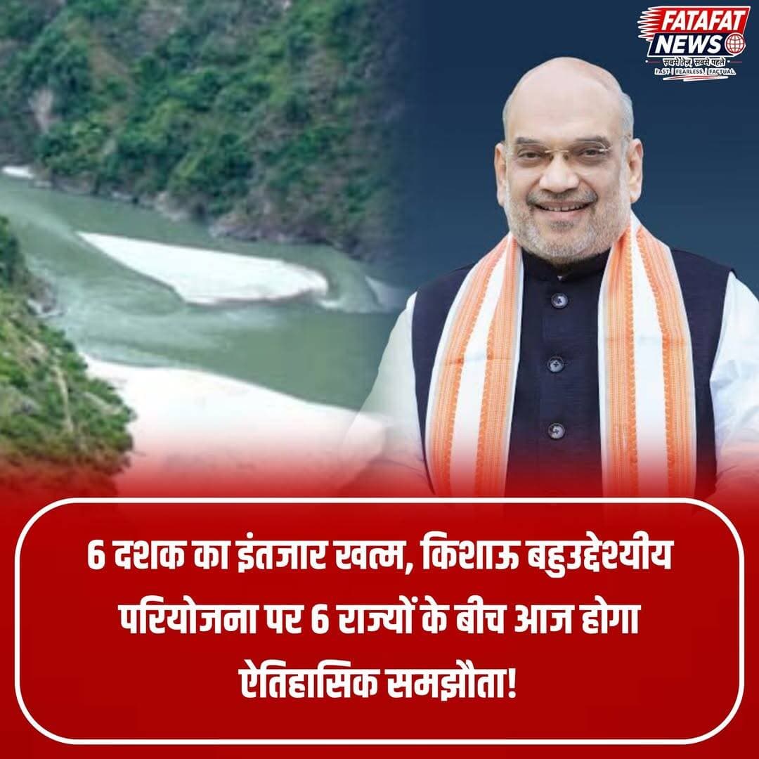 करीब 60 वर्षों से लंबित बहुचर्चित किशाऊ डैम परियोजना को लेकर आज नई दिल्ली स्थित कर्तव्य भवन में एक ऐतिहासिक मील का पत्थर तय होने जा रहा है। केंद्रीय गृह मंत्री अमित शाह और जल शक्ति मंत्री सीआर पाटिल की मौजूदगी में हिमाचल प्रदेश, उत्तराखंड, उत्तर प्रदेश, हरियाणा, राजस्थान और दिल्ली के बीच समझौता ज्ञापन (MoU) पर हस्ताक्षर होंगे। हिमाचल सरकार के लिए यह बड़ी रणनीतिक जीत है, क्योंकि केंद्र ने राज्य की मांग स्वीकारते हुए परियोजना के जल घटक का 90% खर्च खुद वहन करने की मंजूरी दे दी है। मुख्यमंत्री सुखविंदर सिंह सुक्खू स्वयं इस अहम बैठक में भाग ले रहे हैं।
टौंस नदी पर बनने वाली इस लगभग ₹15,000 करोड़ की परियोजना से 660 मेगावाट स्वच्छ बिजली का उत्पादन होगा, वहीं राष्ट्रीय राजधानी दिल्ली समेत राजस्थान, हरियाणा और यूपी को भरपूर सिंचाई व पेयजल आपूर्ति मिलेगी। पानी और बिजली के संतुलित अंतरराज्यीय बंटवारे का यह मॉडल उत्तर भारत के बुनियादी ढांचे, ऊर्जा सुरक्षा और लाखों किसानों की समृद्धि में क्रांतिकारी बदलाव लाएगा।
<nis:link nis:type=tag nis:id=kishaudam nis:value=KishauDam nis:enabled=true nis:link/> <nis:link nis:type=tag nis:id=himachalpradesh nis:value=HimachalPradesh nis:enabled=true nis:link/> <nis:link nis:type=tag nis:id=watersecurity nis:value=WaterSecurity nis:enabled=true nis:link/> <nis:link nis:type=tag nis:id=northindia nis:value=NorthIndia nis:enabled=true nis:link/> <nis:link nis:type=tag nis:id=infrastructure nis:value=Infrastructure nis:enabled=true nis:link/> <nis:link nis:type=tag nis:id=cleanenergy nis:value=CleanEnergy nis:enabled=true nis:link/> <nis:link nis:type=tag nis:id=amitshah nis:value=AmitShah nis:enabled=true nis:link/> <nis:link nis:type=tag nis:id=sukhvindersinghsukhu nis:value=SukhvinderSinghSukhu nis:enabled=true nis:link/> <nis:link nis:type=tag nis:id=development nis:value=Development nis:enabled=true nis:link/> <nis:link nis:type=tag nis:id=fatafatnews nis:value=FatafatNews nis:enabled=true nis:link/>