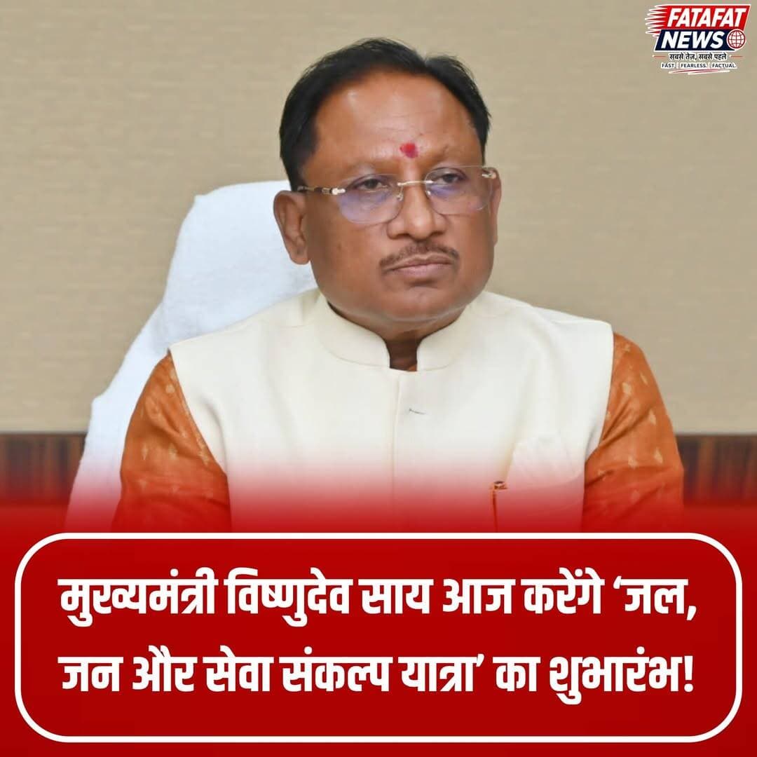 छत्तीसगढ़ में सेवा और समर्पण का एक अनूठा संगम देखने को मिलेगा, जब मुख्यमंत्री विष्णुदेव साय आज शाम 4:30 बजे 'जल, जन और सेवा संकल्प यात्रा' को हरी झंडी दिखाकर रवाना करेंगे। भारतीय जनता युवा मोर्चा (भाजयुमो) के नेतृत्व में निकलने वाली इस ऐतिहासिक 20 दिवसीय यात्रा (17 सितंबर से 7 अक्टूबर) में प्रदेश के 100 ऊर्जावान युवा सहभागिता कर रहे हैं। देशभर में निर्धारित 20 अलग-अलग रूटों के जरिए यह संकल्प यात्रा विभिन्न राज्यों से गुजरते हुए राष्ट्र सेवा और पर्यावरण संरक्षण का संदेश जन-जन तक पहुंचाएगी।
इस पावन यात्रा का एक साथ शुभारंभ वडनगर और धर्मनगरी काशी से होगा। प्रत्येक रूट पर 25 पदयात्री और 50 बाइक सवार युवा पवित्र जल कलश लेकर आगे बढ़ेंगे। मार्ग में देश की विभिन्न पावन नदियों का जल संग्रहित किया जाएगा, जिससे यात्रा के समापन पर हाटकेश्वर महादेव एवं बाबा श्री काशी विश्वनाथ जी का भव्य जलाभिषेक संपन्न होगा। आस्था, युवा शक्ति और जनसेवा का यह महाअभियान पूरे देश में एक नई चेतना का संचार करेगा।
<nis:link nis:type=tag nis:id=jaljansewayatra nis:value=JalJanSewaYatra nis:enabled=true nis:link/> <nis:link nis:type=tag nis:id=vishnudeosai nis:value=VishnuDeoSai nis:enabled=true nis:link/> <nis:link nis:type=tag nis:id=bjym nis:value=BJYM nis:enabled=true nis:link/> <nis:link nis:type=tag nis:id=chhattisgarh nis:value=Chhattisgarh nis:enabled=true nis:link/> <nis:link nis:type=tag nis:id=kashivishwanath nis:value=KashiVishwanath nis:enabled=true nis:link/> <nis:link nis:type=tag nis:id=yuvashakti nis:value=YuvaShakti nis:enabled=true nis:link/> <nis:link nis:type=tag nis:id=sankalpyatra nis:value=SankalpYatra nis:enabled=true nis:link/> <nis:link nis:type=tag nis:id=fatafatnews nis:value=FatafatNews nis:enabled=true nis:link/>