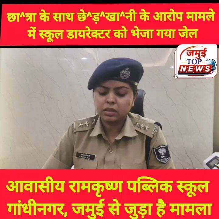 जमुई: ,छा^त्रा से अ^श्ली^/ल हरकत करने मामले में पॉक्सो एक्ट के तहत स्कूल के डायरेक्टर को भेजा गया जेल
टाउन थाना क्षेत्र स्थित नामचीन
आवासीय रामकृष्ण पब्लिक स्कूल गांधीनगर एवं रिचलूक के डायरेक्टर आशीष कुमार सिंह पर कार्यालय में बुलाकर छा^त्रा के साथ कथित रूप से अ^श्ली^ल हरकत करने के आरोप मामले में टाउन थाना में पॉक्सो ऐक्ट के तहत FIR दर्ज कर लिया गया है और सोमवार की शाम 5:00 बजे के बाद डायरेक्टर को कोर्ट में पेशी कर जेल भेज दिया गया है। यह घटना इलाके में चर्चा का विषय बना हुआ है।
बताया जाता है कि छा^त्रा एक लड़के से बातचीत कर रही थी। इसी बात को लेकर निदेशक आशीष कुमार सिंह ने उसे अपने कार्यालय कक्ष में बुलाया। छा^त्रा ने आरोप लगाया है कि बातचीत के दौरान निदेशक ने उसके साथ आ^प^त्ति^ज^न^क व्यवहार किया और गलत तरीके से शरीर को स्पर्श किया।
घटना की जानकारी मिलने के बाद छा^त्रा के परिजन विद्यालय पहुंचे। परिजनों ने स्कूल प्रबंधन पर मामले को दबाने का प्रयास करने का आरोप लगाया। उनका कहना है कि छात्रावास के मुख्य प्रवेश द्वार पर ताला लगा दिया गया, जिसके बाद मौके पर स्थिति तनावपूर्ण हो गई। सूचना मिलने पर डायल-112 और नगर थाना की पुलिस मौके पर पहुंची और आरोपीत निदेशक को गिरफ्तार किया गया।
परिजनों ने स्कूल परिसर और छात्रावास में लगे CCTV कैमरों को लेकर भी सवाल उठाए हैं। उनका आरोप है कि विद्यालय के कई हिस्सों में कैमरे लगे हैं, लेकिन निदेशक के निजी कार्यालय को CCTV निगरानी से बाहर रखा गया है।
इधर, हिरासत में लिए गए निदेशक आशीष कुमार सिंह ने छात्रा और उसके परिजनों के आरोपों को गलत बताते हुए इसे विद्यालय की छवि खराब करने की साजिश बताया। उनका कहना है कि बच्चों से अनुशासन को लेकर बातचीत की जाती है और इसी बातचीत को गलत रूप दिया गया है। #jamuinews #jamuiPolice #Crime