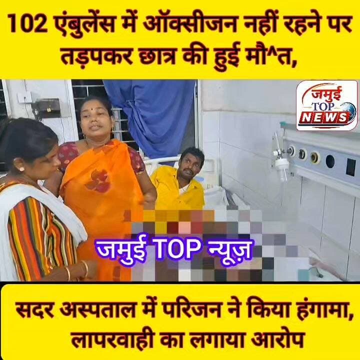 जमुई: 102 एंबुलेंस कर्मी की लापरवाही ने छा^त्र की ले ली जा^न, ऑक्सीजन नहीं रहने की वजह से छात्र ने तो^ड़ा द^म
सदर अस्पताल की स्वास्थ्य व्यवस्था एक बार फिर सवालों के घेरे में आ चुकी है। यहां 102 एंबुलेंस कर्मियों की लापरवाही से एक छात्र की मौ^-त होने का मामला सामने आया है। पटना रेफर किए गए एक 17 वर्षीय छात्र की 102 एंबुलेंस में ही ऑक्सीजन नहीं मिलने की वजह से मौ^/त हो गई। मृ^त^क छात्र की पहचान झाझा थाना क्षेत्र के फतेहपुर कानन गांव निवासी महावीर रजक के पुत्र महिंद्र कुमार रजक रूप में हुई है। इसका वीडियो सोमवार की रात 9:00 बजे सामने आई है। घटना के बाद परिवार वालों ने एंबुलेंस कर्मियों के खिलाफ जमकर आक्रोश जताया और हंगामा किया। पूरे सदर अस्पताल परिसर में चीख- पुकार मच गया। मृतक छात्र एकलौता पुत्र था। परिवार वालों का बुरा हाल होने लगा। सदर अस्पताल का पूरा माहौल गमगीन बना रहा। #jamuinews #jamuitopnews #jamuiPolice #healthvibhag #healthministerofindia #viralvideoシ
