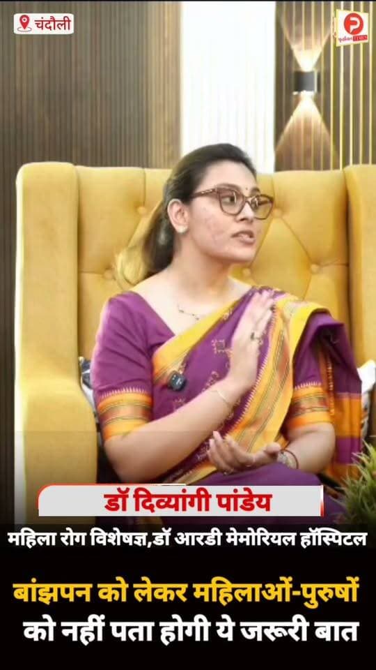 बांझपन को लेकर ये भ्रम आज ही दूर कर लें.महिलाओं-पुरुषों को नहीं पता होगी ये जरूरी बात #viralreelsfacebook #news #chandauli