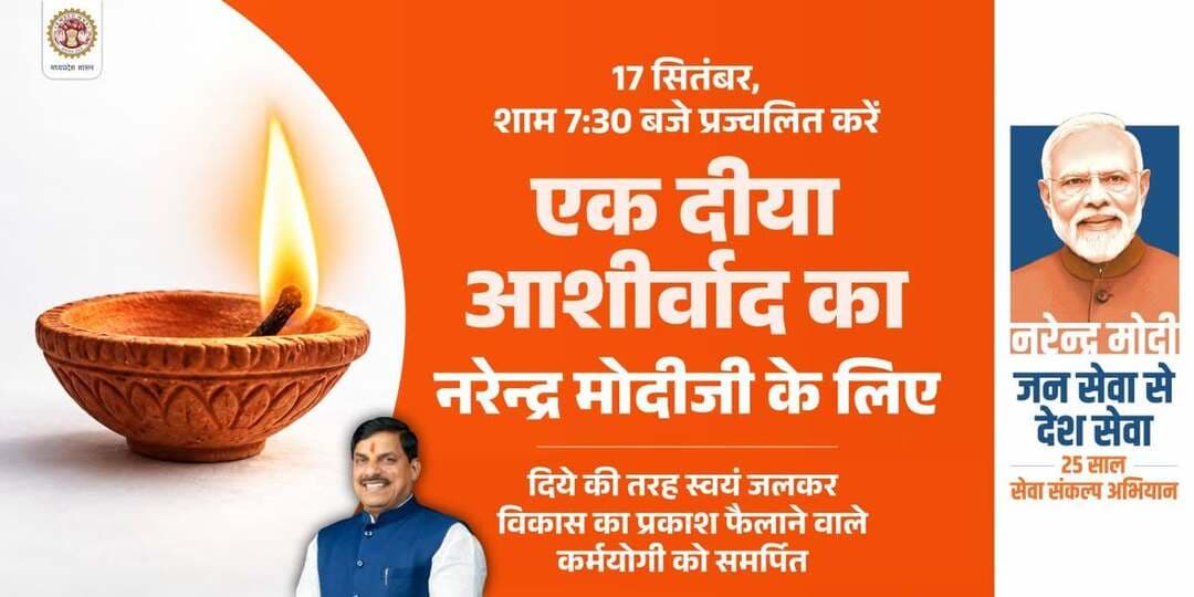 🪔 एक दीया आशीर्वाद का,
एक दीया विकसित भारत के संकल्प का,
एक दीया 25 वर्षों की राष्ट्रसेवा के सम्मान का! 🇮🇳
आइए, 17 सितंबर को प्रधानमंत्री श्री @narendramodi जी के जन्मदिवस पर शाम 7 बजे अपने घर ‘आशीर्वाद का दीया’ जलाएं और 25 वर्षों की उनकी राष्ट्रसेवा के प्रति अपना सम्मान व्यक्त करें।
#MadhyaPradesh #NarendraModi #ViksitBharat