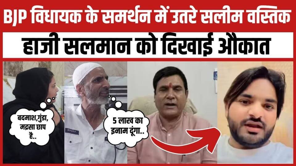 BJP विधायक नंदकिशोर गुर्जर के समर्थन में उतरे सलीम वस्तिक हाजी सलमान को दिखाई औकात
Nandkishor Gurjar
#ExMuslim #saleemwastik #NandKishorGurjar #mlaloni #mlalonividhayak #HajiSalman #newsfeed #trendingnow #viral