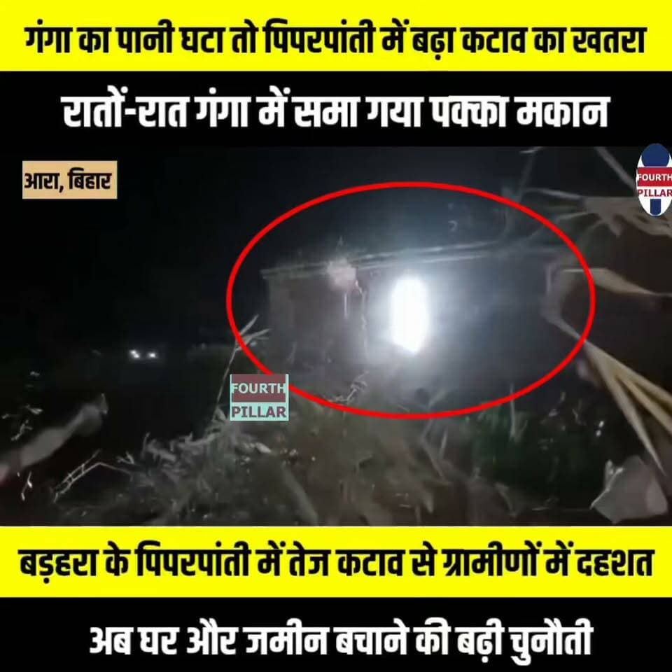गंगा का पानी घटा तो पिपरपांती में बढ़ा कटाव का खतरा, रातों-रात गंगा में समा गया पक्का मकान, बड़हरा के पिपरपांती में तेज कटाव से ग्रामीणों में दहशत, अब घर और जमीन बचाने की बढ़ी चुनौती