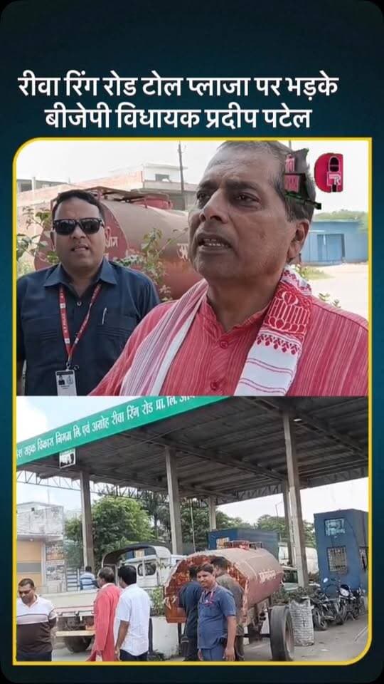 रीवा रिंग रोड टोल प्लाजा पर भड़के बीजेपी विधायक प्रदीप पटेल #rewa
