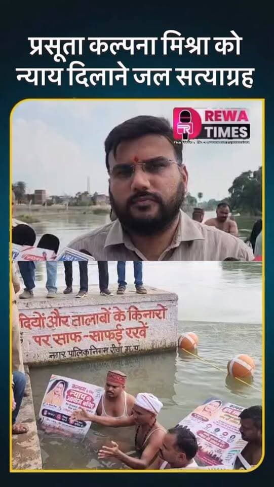 रीवा: प्रसूता कल्पना मिश्रा को न्याय दिलाने जल सत्याग्रह, बीहर नदी में उतरे समर्थक
