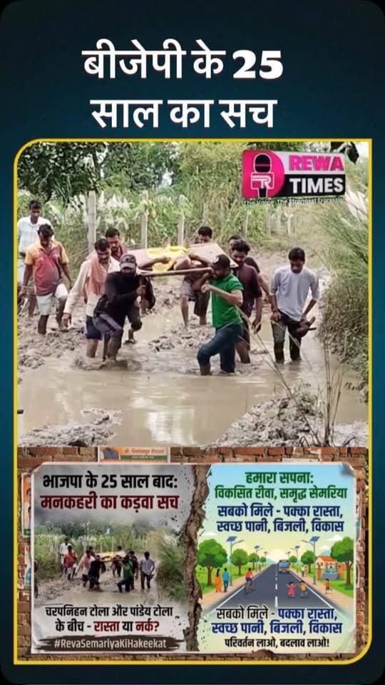 मध्य प्रदेश के रीवा जिले की सेमरिया विधानसभा के मनकहरी गांव का हाल भाजपा के 25 साल बाद विकास छलकता हुआ
मनकहरी गांव के चरपनिहन टोला और पांडेय टोला के बीच का रास्ता