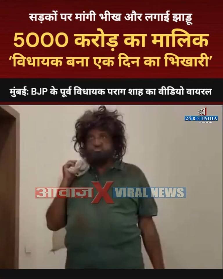5000 करोड़ का मालिक, धारण किया भिखारी का वेश! मुंबई BJP के #पूर्व_विधायक #पराग_शाह का वीडियो वायरल, सड़कों पर मांगी भीख और लगाई झाड़ू
#AwaazIndiaDigital #Mumbai #Maharashtra #BJP #PragShah #ViralVideo #TrendingNews