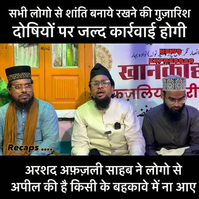 नवादा के सभी लोगो से शांति बनाये रखने की अपील की है।अरसद अफ़ज़ली साहब ने मीडिया से बातचीत में कहा की जो भी लोग इसमें शामिल होंगे प्रशासन की टीम उसपर कार्यवाही करेगी। नवादा पुलिस कप्तान महोदय को ज्ञापन 📝 सौप दिये है।
🚨अफ़वाहो पर ध्यान ना दे।
#bihar #nawada #newsexpress26 #nawadanews #peaceofmind