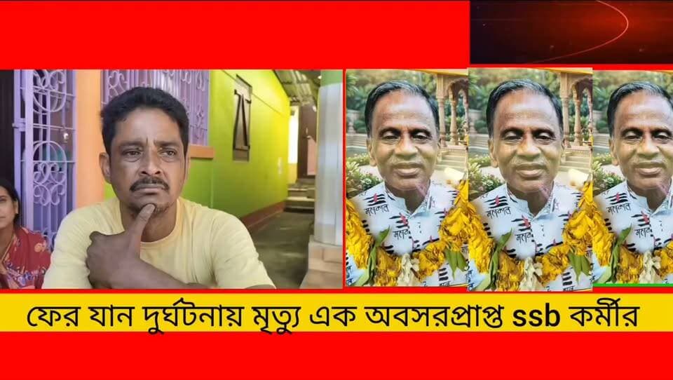 ফের সড়ক দুর্ঘটনায় মৃত্যু এক অবসরপ্রাপ্ত এস এস বি কর্মীর **!