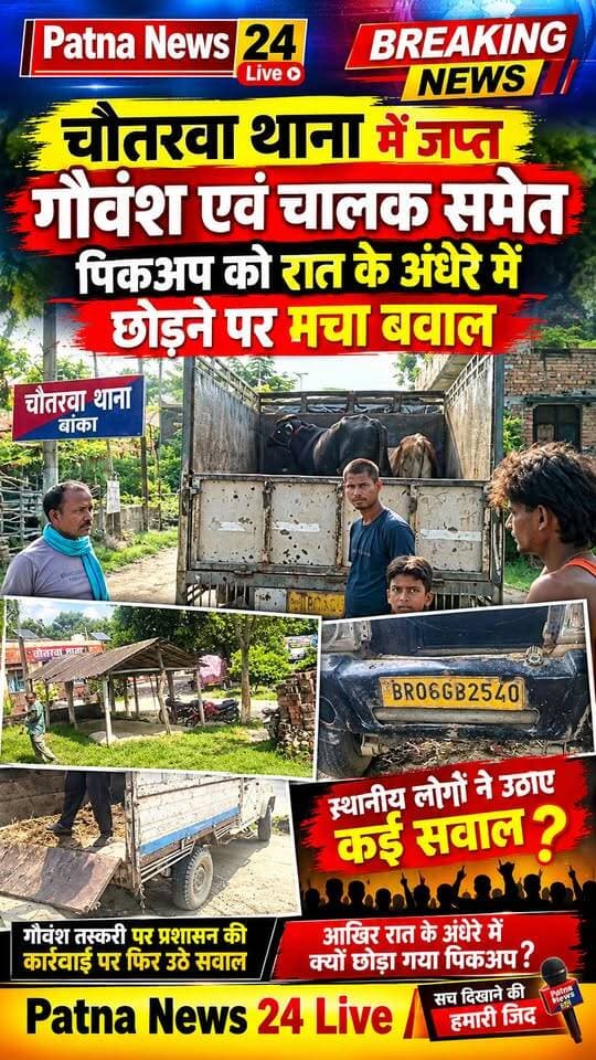 चौतरवा थाना में जप्त गौवंश एवं चालक समेत पिकअप को रात के अंधेरे में छोड़ने पर मचा बवाल, उच्च अधिकारियों से जांच कर कार्यवाही की उठी मांग।