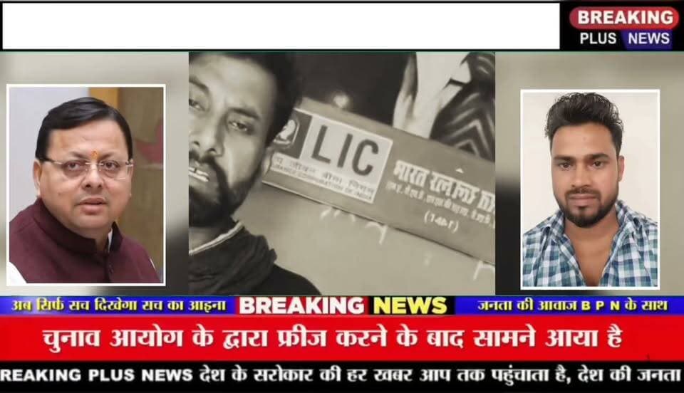 शांतरशाह हत्याकांड पर क्यों भड़की भीम आर्मी? लोकेश कटारिया ने उत्तराखंड सरकार-पुलिस को दी आंदोलन की चेतावनी!
#Shantarshah #Haridwar #BhimArmy #Uttarakhand #BreakingPlusNews