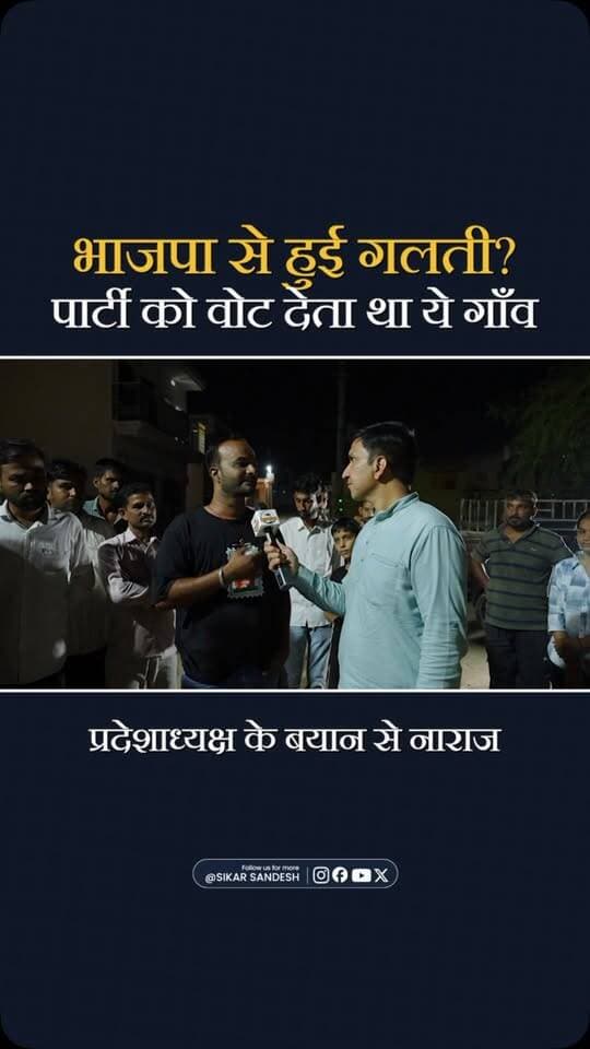 एकतरफा भाजपा को वोट देने वाले गांव में उलटफेर कैसे हुआ?
#SikarSandesh #Sikar #RajasthanNews