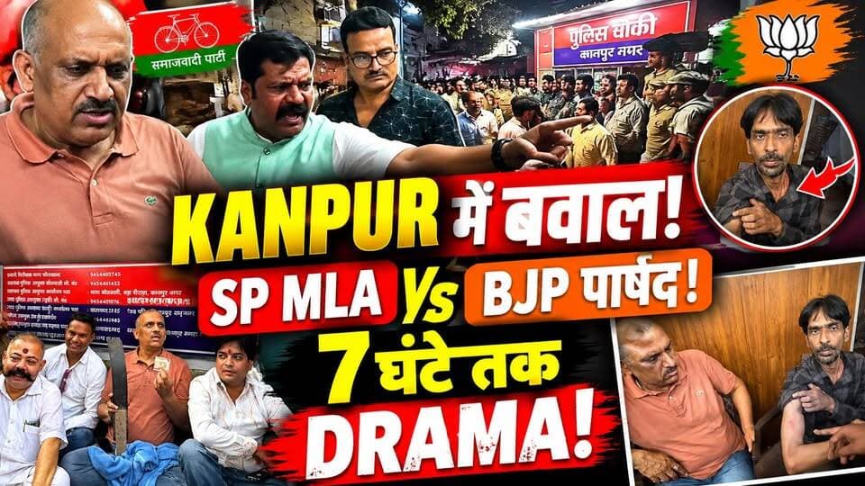 Kanpur News: पुलिस चौकी में SP MLA और BJP पार्षद आमने-सामने! 7 घंटे तक चला हाईवोल्टेज ड्रामा | UP
🚨 KANPUR में पुलिस चौकी पर हाईवोल्टेज ड्रामा!
सपा विधायक और BJP पार्षद आमने-सामने आ गए। अमन नाम के युवक को लेकर पुलिस चौकी में दोनों पक्षों के बीच तीखी बहस हुई।
बताया जा रहा है कि करीब 7 घंटे बाद सपा विधायक अमन को अपने साथ लेकर वहां से निकले।
वहीं BJP की ओर से बड़ा आरोप लगाया गया कि जिस अमन को लेकर सपा विधायक खड़े हुए, उसे पकड़वाने में सपा के ही नेता की भूमिका थी।
आखिर पूरा मामला क्या है?
क्यों भिड़े विधायक और पार्षद?
किसके आरोप में कितनी सच्चाई?
पूरी खबर वीडियो में देखें।
#Kanpur #KanpurNews #SP #BJP #KanpurPolitics #BreakingNews #ViralNews #UPNews