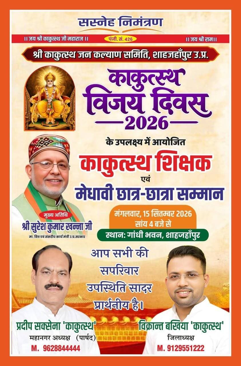 👉#आज काकुत्स्थ विजय दिवस पर भव्य सम्मान समारोह
--#शिक्षक, मेधावी छात्र-छात्राओं समेत विभिन्न क्षेत्रों की प्रतिभाएं होंगी सम्मानित, अधिक से अधिक लोगों से सहभागिता की अपील
शाहजहांपुर। श्री काकुत्स्थ जनकल्याण समिति के तत्वावधान में आज 15 सितंबर को शाम चार बजे गांधी भवन प्रेक्षागृह, टाउन हॉल में काकुत्स्थ विजय दिवस के अवसर पर भव्य सम्मान समारोह आयोजित किया जाएगा। कार्यक्रम में शिक्षक एवं मेधावी छात्र-छात्राओं के साथ समाजसेवा, शिक्षा, साहित्य, खेल, चिकित्सा, पत्रकारिता, राजनीति, कला और रंगकर्म सहित विभिन्न क्षेत्रों में उल्लेखनीय योगदान देने वाली प्रतिभाओं एवं विशिष्ट जनों को सम्मानित किया जाएगा। समिति के जिलाध्यक्ष विक्रांत बखिया ने समाज के सभी वर्गों से अधिक से अधिक संख्या में कार्यक्रम में पहुंचकर अपनी सहभागिता दर्ज कराने की अपील की है। उन्होंने कहा कि सभी की मौजूदगी से यह आयोजन और भी भव्य एवं यादगार बनेगा।
आपका अपना शहर Aapka Apna Shahar