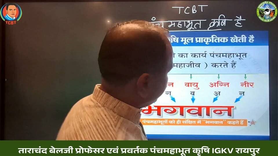 🌹🌱 पंच महाभूत कृषि 🌱🌹
यह भारत का प्राचीन कृषि ज्ञान है,इस पद्धति को TCBT पुनः स्थापित करने में सफल हुई है।
इसमें पंचमहाभूतों की तृण मात्राओ (रूप रंग गंध स्वर स्पर्श)से खेती को जाती है।
इन्हीं तृण मात्राओं से पूरी प्रकृति बनी है, हमने इन मात्राओं मात्राओं से प्रकृति बनने के क्रम को समझा और इस क्रम को खेती में स्थापित कर दिया, फसलों में पंचमहाभू पूर्ण करना और उनको संतुलित करना
इससे फसलों की संपूर्ण बढ़ावार होती है और फसलों में किसी भी प्रकार की बीमारी नहीं आती है,जिससे फसलों में अधिकतम उत्पादन आता है।
इससे अभी तक हमको 38 तरह की फसलों में अधिकतम उत्पादन का अनुभव प्राप्त कर लिया है देखे इस प्लेलिस्ट में इन फसलों को
https://youtube.com/playlist?list=PLwaKgr7D-SrnKIS41gsSV3N2Kr4Vwl_pO&si=4jCBBbpn_PIft5lG
वर्तमान समय यह खेती का यह एक नया आयाम है,दुनिया भर के कृषि मनीषियों के लिए यह खेती का एक नया अध्याय है।
यह भारत के प्राचीन वृक्षायुर्वेद ज्ञान का सार है।
!! यह सतयुग की खेती है !!
!! यह मूल प्राकृतिक खेती है !!
📞 *+91 92320 27423*
🌐 Website: *https://tcbtjaivikkisan.com*
📱 TCBT App: **https://play.google.com/store/apps/details?id=com.tcbt.myapp**
🛒 Products: *https://products.tcbtjaivikkisan.com*
▶️ YouTube: **https://youtube.com/@TarachandBelji**
🌿 स्वस्थ जड़ें • स्वस्थ मिट्टी • बेहतर उत्पादन
#TCBT #TCBTकृषि #जैविकखेती #प्राकृतिकखेती #पंचमहाभूतकृषि #कृषि #किसान #खेती #सतयुगकीखेती #वृक्षायुर्वेद #जैविककृषि #naturalfarming #organicfarming #indianfarming #SustainableFarming
#tcbtapp #farming #farminglife #farmersmarket #organicfarming #agriculture #agriculturelife #agritech