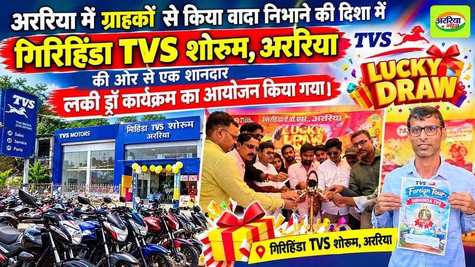 अररिया में ग्राहकों से किया वादा निभाने की दिशा में गिरिहिंडा TVS शोरूम, अररिया की ओर से एक शानदार लकी ड्रॉ कार्यक्रम का आयोजन किया गया। रविवार, 13 सितंबर 2026 को दोपहर 1 बजे शोरूम परिसर में आयोजित इस कार्यक्रम में ग्राहकों के बीच खासा उत्साह देखने को मिला।
कार्यक्रम का शुभारंभ विशेष अतिथियों, फाइनेंसर टीम, सोशल मीडिया इन्फ्लुएंसर्स, इलेक्ट्रॉनिक मीडिया और प्रिंट मीडिया की मौजूदगी में संयुक्त रूप से दीप प्रज्वलित कर किया गया।
गिरिहिंडा TVS शोरूम प्रबंधन ने बताया कि ग्राहकों से जो वादा किया गया था, उसे लकी ड्रॉ के माध्यम से पूरा किया जा रहा है। लकी ड्रॉ में प्रथम पुरस्कार के रूप में एक भाग्यशाली ग्राहक को इंटरनेशनल टूर का मौका मिला। द्वितीय पुरस्कार में घरेलू यात्रा, जिसमें ताजमहल और कश्मीर जैसे प्रमुख पर्यटन स्थल शामिल हैं, तृतीय पुरस्कार में हीटर और कूलर, चतुर्थ पुरस्कार में गैस चूल्हा और पंचम पुरस्कार में आकर्षक गिफ्ट हैम्पर रखा गया।
लकी ड्रॉ में रामपुर मोहनपुर निवासी MD वसीम अहमद ने प्रथम पुरस्कार जीतकर इंटरनेशनल टूर अपने नाम किया। पुरस्कार की घोषणा होते ही कार्यक्रम स्थल तालियों और खुशी से गूंज उठा।
गिरिहिंडा TVS ने कहा कि ग्राहकों का भरोसा ही उनकी सबसे बड़ी ताकत है और भविष्य में भी ग्राहकों के लिए ऐसे आकर्षक कार्यक्रम आयोजित किए जाते रहेंगे।