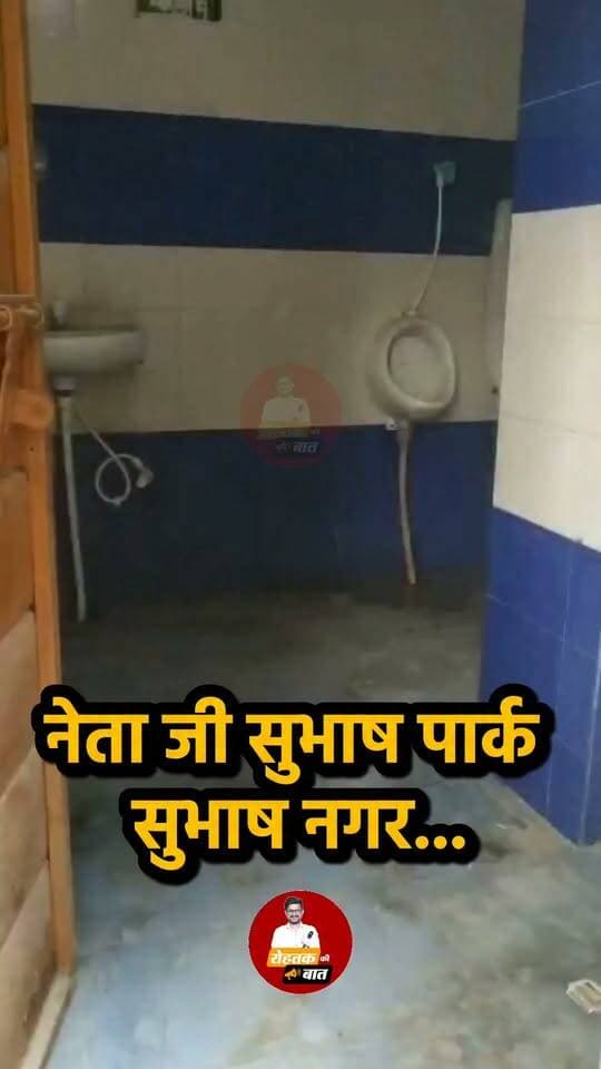 रोहतक में पार्क में शौचालय का हाल...