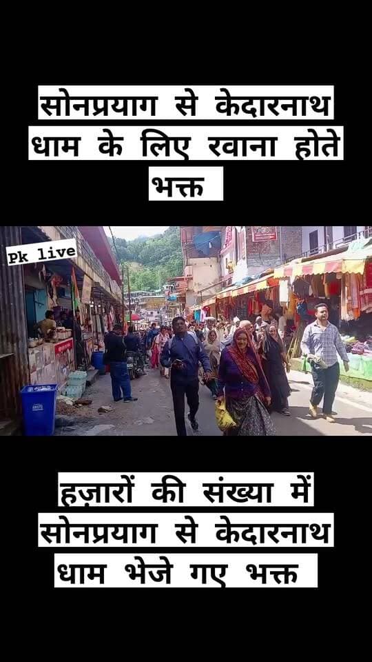 चीरबासा में बंद केदारनाथ पैदल मार्ग को आवाजाही के लिए खोल दिया गया है, जिसके बाद सोनप्रयाग और गौरीकुंड से हजारों की संख्या में भक्तों को केदारनाथ धाम के लिए रवाना किया गया।