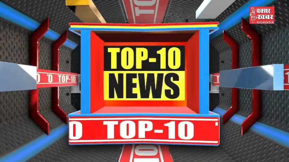 न्यूज बुलेटिन बक्सर : 15 सितंबर 2026