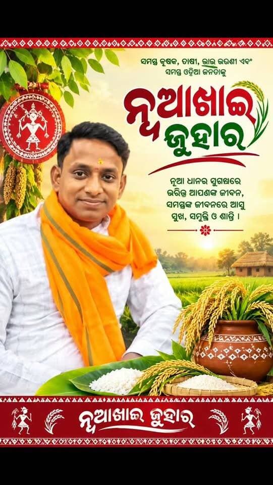 ନୂଆଖାଇ ଜୁହାର! 🌾🙏
ନୂଆ ଧାନର ସୁଗନ୍ଧ, ଭାଇଚାରା ଓ ପରମ୍ପରାର ପବିତ୍ର ପର୍ବ ନୂଆଖାଇ ଅବସରରେ ସମସ୍ତଙ୍କୁ ହାର୍ଦ୍ଦିକ ଜୁହାର ଓ ଶୁଭେଚ୍ଛା।
ମା’ ସମଲେଶ୍ୱରୀଙ୍କ ଆଶୀର୍ବାଦରେ ସମସ୍ତଙ୍କ ଜୀବନ ସୁଖ, ଶାନ୍ତି, ସମୃଦ୍ଧି ଓ ଖୁସିରେ ଭରିଯାଉ। 🌾❤️
ନୂଆଖାଇ ଜୁହାର! 🙏🌾