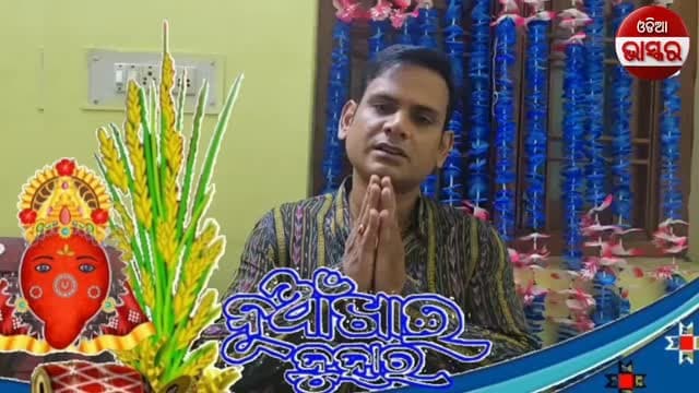 🌾 ନୂଆଁଖାଇର ଅନେକ ଅନେକ ଶୁଭେଚ୍ଛା 🌾
ଓଡ଼ିଆ ଭାସ୍କର ପରିବାର ପକ୍ଷରୁ ସମସ୍ତ ପଶ୍ଚିମ ଓଡ଼ିଶାବାସୀଙ୍କୁ ପବିତ୍ର ନୂଆଁଖାଇ ଅବସରରେ ଅନେକ ଅନେକ ଶୁଭକାମନା ଓ ହାର୍ଦ୍ଦିକ ଶୁଭେଚ୍ଛା। 🙏🌾
