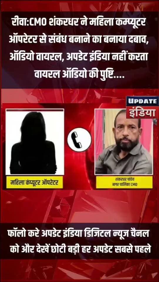 CMO शंकरधर ने महिला कम्प्यूटर ऑपरेटर से संबंध बनाने का बनाया दबाव, ऑडियो वायरल
#viralaudio #रीवा #rewanews #mpnews #breakingnews
