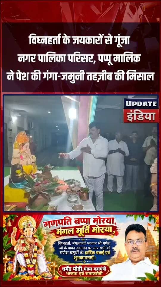 विघ्नहर्ता के जयकारों से गूंजा
नगर पालिका परिसर, पप्पू मालिक
ने पेश की गंगा-जमुनी तहज़ीब की मिसाल #news #bigbreaking #mpnews #ganeshchaturthi #hindumuslim हमारा टीकमगढ़ TheBharat/द भारत Public Hindi panchayat- हिंदी पंचायत The Bundelkhand Top Public Tikamgarh अपना टीकमगढ़/apna tikamgarh Khabar tikamgarh Bundeli Chugli