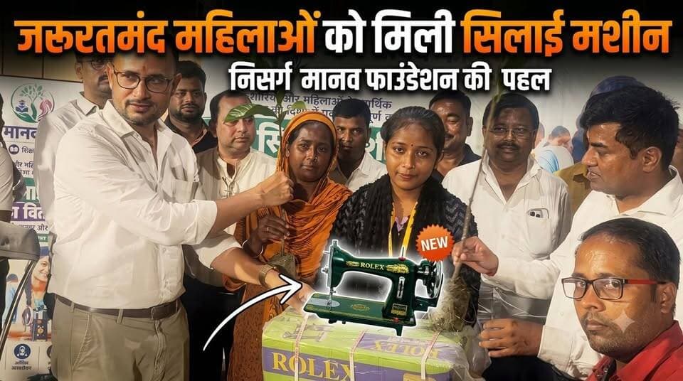 फारबिसगंज में निसर्ग मानव फाउंडेशन की सामाजिक पहल, महिलाओं को मिला स्वावलंबन का सहारा !