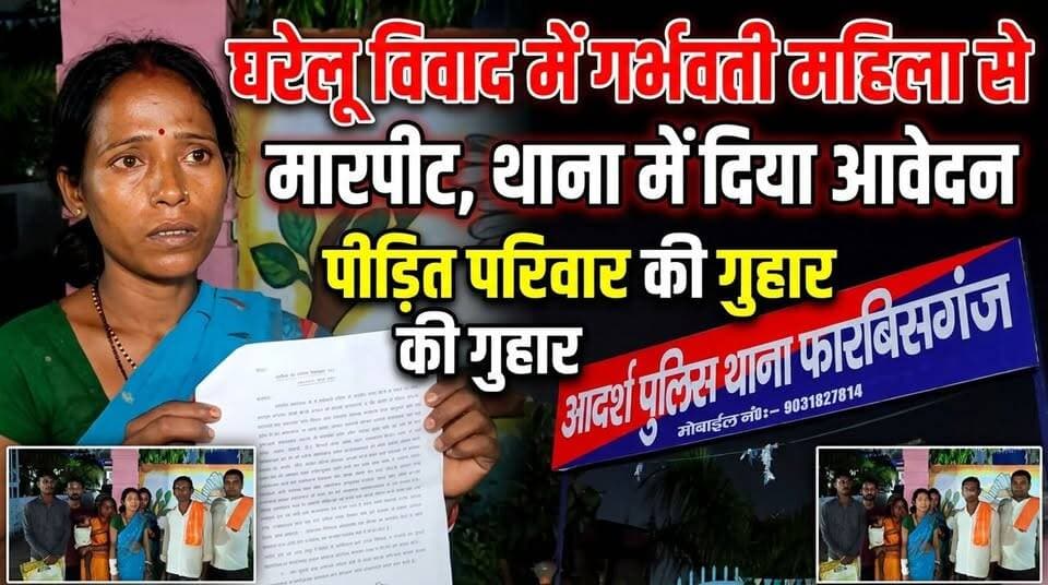 फारबिसगंज : घरेलू विवाद में गर्भवती महिला से मारपीट का आरोप, थाना में दिया आवेदन !