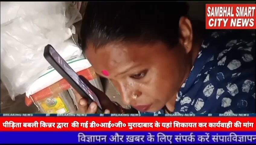 सम्भल में पीड़िता बबली किन्नर द्वारा की गई डी०आई०जी० मुरादाबाद के यहां शिकायत कर कार्यवाही की मांग वीडियो को शेयर करते की अपील
पीड़िता बबली किन्नर द्वारा आला अधिकारियों को कराया गया अवगत आरोपी दे रहे मुकदमा वापास नही लेने पर जान से मारने की धमकी लगाया आरोप
यूपी के जनपद सम्भल में थाना मैनाठेर एवं थाना हज़रत नगर गड़ी से जुड़ा मामला सामने आया है पीडिता बबली किन्नर ने डी०आई०जी० के यहां शिकायती पत्र देकर न्याय की गुहार लगाते हुए आरोपियों के खिलाफ कार्यवाही की माग की है। पीड़िता बबली किन्नर का आरोप है कि काफी समय से आरोपी मुमताज किन्नर उर्फ युनुस ग्राम महमूदपुर माफी व उसके साथी गुफरान पुत्र हकीम मुरतजा नि० फतेहउल्ला सराय सम्भल, सलमा उर्फ नबाव ग्राम मऊ भूड़ थाना हयातनगर, मोहिनी किन्नर गुरू मुमताज किन्नर, सलीम पुत्र नामालुम, अफसर उर्फ शेरू पुत्र नामालुम नि०गण ग्राम महमूदपुर माफी थाना मैनाठेर। पीड़िता बबली किन्नर को आये दिन रास्तों पर घर के आस पास व न्यायालय आते जाते समय नाजायज अस्लों व धारदार हत्यार सहित रोक कर जान से मारने की धमकी देते है और कहते है कि तूने जो मुकदमें लिखवायें है वह वापस ले लें वरना किसी भी दिन चन्दौसी कोर्ट जाते समय या थाना मैनाठेर क्षेत्र में या शादी विवाह के प्रोग्राम में जहां भी हमको मिलेगी तो गोलियों से छन्नी छन्नी कर व चाकू से गोद गोद कर जान से मार देगें। और लाश का पता भी नही चलने देगें हमने पहले भी कई मर्डर करके निपटा दिये है पुलिस या अदालत हमारा कुछ भी नही कर सकती है ।मेरे उपर पहले भी 302 का मुकदमा चल रहा है अगर एक और तुझको मारकर मुकदमा लग भी जाये तो मुझको कोई गम नही है। जिस की शिकायत पीड़िता बबली किन्नर द्वारा प्रधानमंत्री, व मुख्यमंत्री व अन्य उच्च अधिकारियों को रजिस्टर डाक व मौखिक रूप से उपस्थित भी हो चुकी है।
बाइट पीड़िता बबली किन्नर महमूदपुर माफ़ी थाना मैनाठेर निवासी जनपद मुरादाबाद