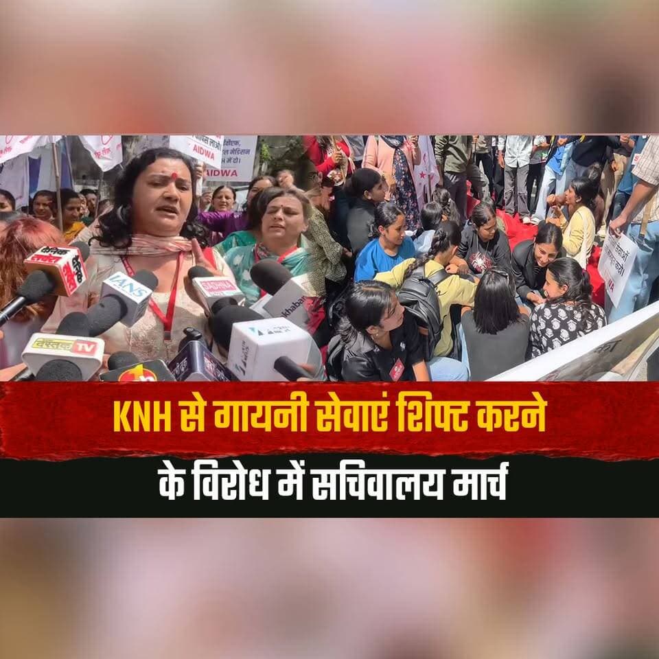 KNH से गायनी सेवाएं शिफ्ट करने के विरोध में सचिवालय मार्च
प्रदर्शनकारियों की पुलिस के साथ झड़प
#KNH #Shimla #SecretariatMarch #AIDWA #HimachalPradesh #ProtestNews #thesummernewshimachal