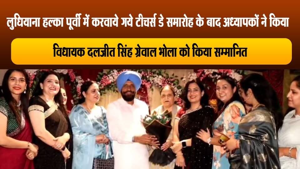 लुधियाना हल्का पूर्वी में करवाये गये टीचर्स डे समारोह के बाद अध्यापकों ने किया विधायक दलजीत सिंह ग्रेवाल भोला को किया सम्मानित
#LudhianaNews #todaynews #daljeetsinghgarewalbhola #summernewsludhiana