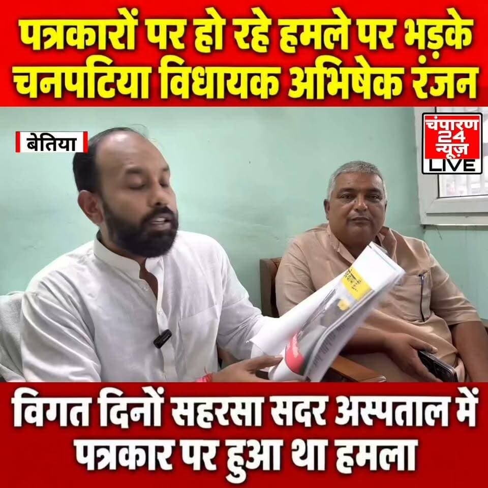 पत्रकारों पर हो रहे हमले पर भड़के चनपटिया विधायक अभिषेक रंजन...
#champaran24news #viralreelschallenge #reelsviral #CMBihar #viralvideochallenge #BJPGovernment #RJD