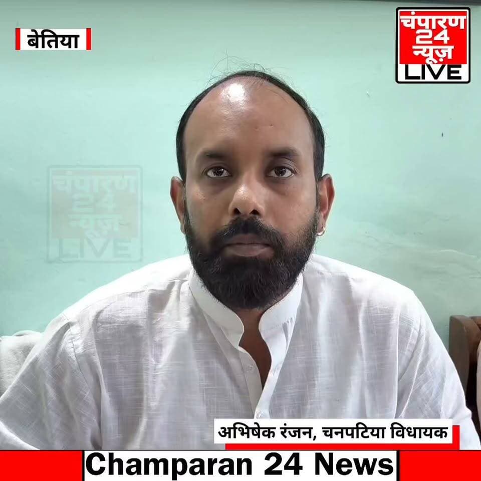 बेतिया में चनपटिया विधायक अभिषेक रंजन की प्रेस वार्ता...
#champaran24news #viralreelschallenge #reelsviral #CMBihar #viralvideochallenge #BJPGovernment #RJD