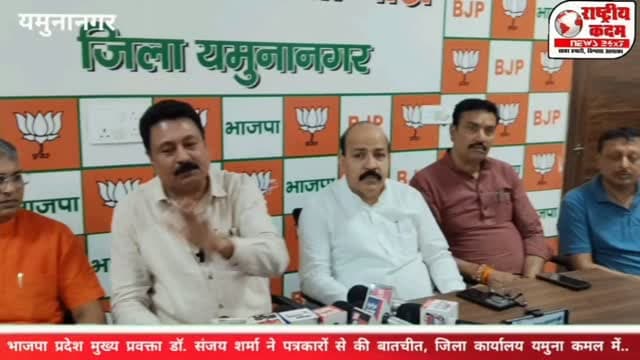 भाजपा ने गिनाईं सरकार की उपलब्धियां! जिला कार्यालय यमुना कमल, सेक्टर-17 जगाधरी में सेवा संकल्प अभियान के तहत प्रेसवार्ता आयोजित हुई। भाजपा हरियाणा के प्रदेश मुख्य प्रवक्ता डॉ. संजय शर्मा ने पत्रकारों से बातचीत की और अभियान व पार्टी की आगामी गतिविधियों की जानकारी दी।
इस दौरान भाजपा जिलाध्यक्ष राजेश सपरा, जिला मीडिया प्रभारी कपिल मनीष गर्ग, प्रदेश मंत्री मदन चौहान, संगठन महामंत्री यमुनानगर नरेंद्र राणा, रादौर के पूर्व अध्यक्ष शशि दूरेजा, अशोक शर्मा गुदियाना और युवा भाजपा नेता दीपक शर्मा सहित कई वरिष्ठ नेता मौजूद रहे।
🎥 देखिए राष्ट्रीय कदम न्यूज़ की खास रिपोर्ट।
#BJP #SanjaySharma #RajeshSapra #MadanChauhan #NarendraRana KapilManishGarg Yamunanagar Jagadhri SevaSankalpAbhiyan HaryanaPolitics