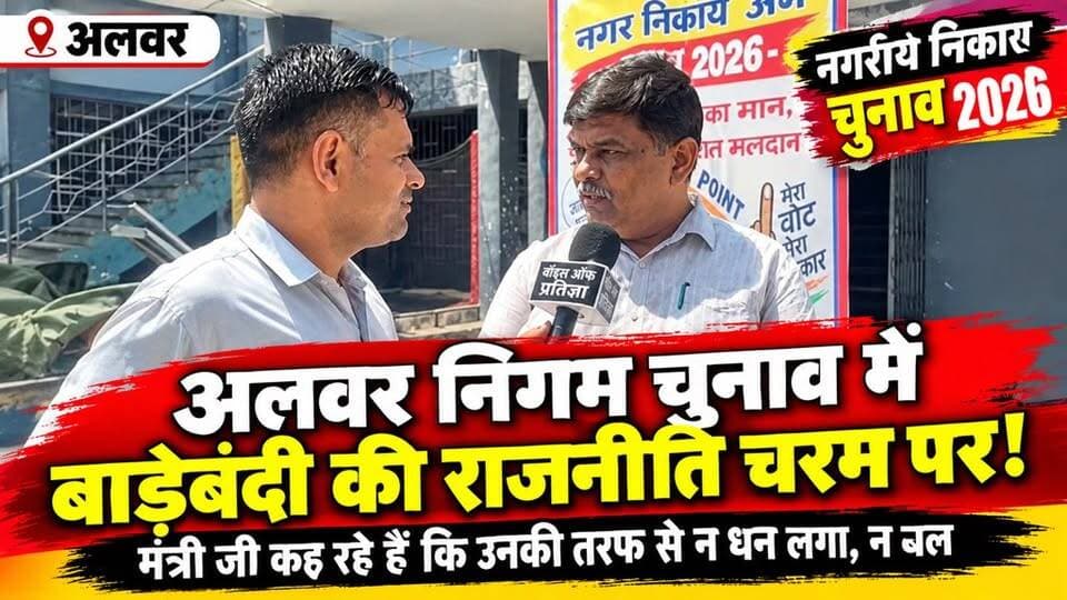 #अलवर निगम चुनाव में बाड़ेबंदी की राजनीति चरम पर है। मतदान के बाद वन मंत्री ने दिया था बयान उनकी तरफ से न धन लगा, न बल
Sanjay Sharma District Collector & Magistrate - Alwar Bhanwar Jitendra Singh Bhupender Yadav BJP Tika Ram Jully Mahant Balaknath Yogi