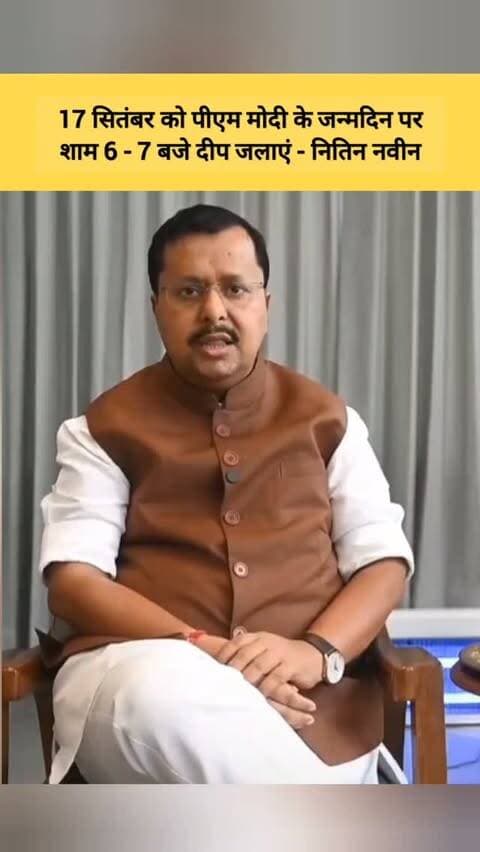 नितिन नबीन ने पीएम नरेंद्र मोदी के जन्मदिन के मौके पर देशवासियों से खास अपील की है। 17 सितंबर को शाम 6 से 7 बजे के बीच अपने घरों में ‘आशीर्वाद का दीप’ जलाकर प्रधानमंत्री मोदी के दीर्घायु और उत्तम स्वास्थ्य की कामना करने की अपील की गई है।
#now_patna_ #narendramodi #birthday #viralreels #trending