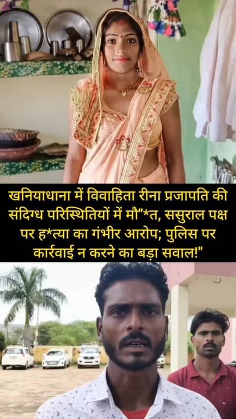 खनियाधाना में विवाहिता रीना प्रजापति की संदिग्ध परिस्थितियों में मौ**त, ससुराल पक्ष पर ह*त्या का गंभीर आरोप