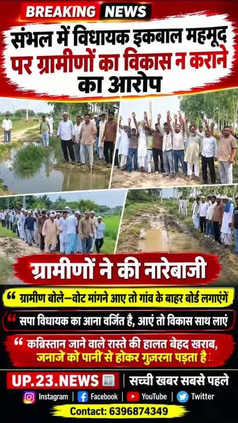 जनपद संभल में सपा विधायक इकबाल महमूद पर विकास न करने के ग्रामीणों ने लगाए गंभीर आरोप नारे लगाकर क्या विरोध और कहां बोट मांगने इस गांव में आयेंगे तो बाहर एक बोर्ड लगाएंगे जिसमें लिखेंगे समाजवादी पार्टी के विधायक इकबाल महमूद का इस गांव में आना वर्जित है